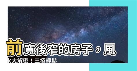 前寬後窄的房子|【風水常識 陽宅外形】梯形 (格局不正、畚箕型、魚簍型、火星拖。